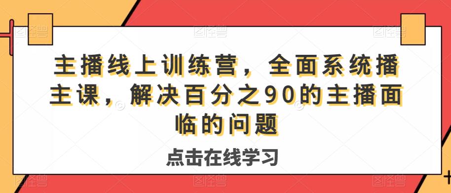 主播线上训练营，全面系统‮播主‬课，解决‮分百‬之90的主播面‮的临‬问题 - 白戈学堂-<a href=