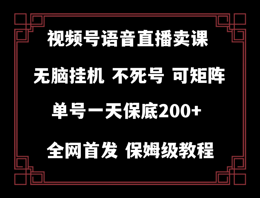 视频号纯无人挂机直播 手机就能做，保底一天200+ - 白戈学堂-<a href=