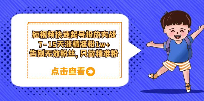 （6180期）短视频快速起号·投放实战：7-15天涨精准粉1w+，告别无效粉丝，只做精准粉 - 白戈学堂-<a href=