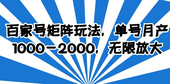 （6345期）百家号矩阵玩法，单号月产1000-2000，无限放大 - 白戈学堂-<a href=