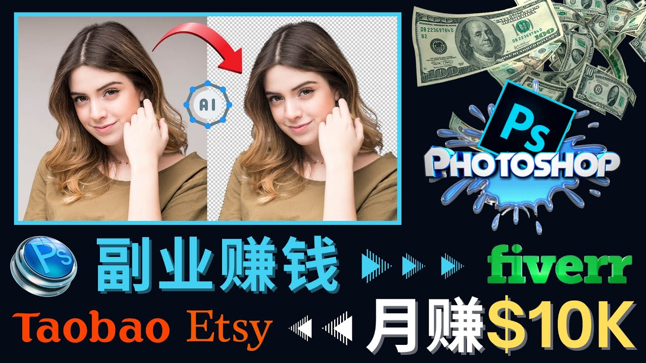 （4394期）掌握PS修图技能，月赚5000美元以上 – 利用Adobe Photoshop赚钱的3种途径 - 白戈学堂-<a href=