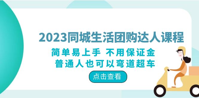 （6150期）2023同城生活团购-达人课程，简单易上手 不用保证金 普通人也可以弯道超车 - 白戈学堂-<a href=