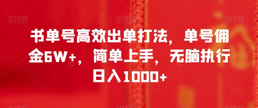 书单号高效出单打法，单号佣金6W+，简单上手，无脑执行日入1000+【揭秘】 - 白戈学堂-<a href=