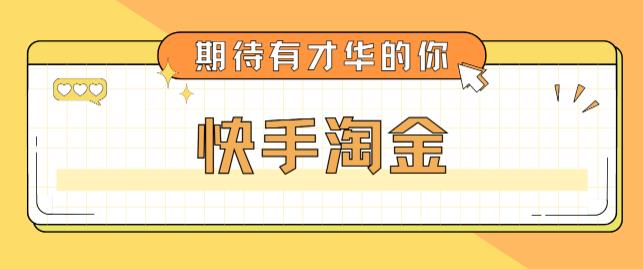 （5017期）最近爆火1999的快手淘金项目，号称单设备一天100~200+【全套详细玩法教程】 - 白戈学堂-<a href=