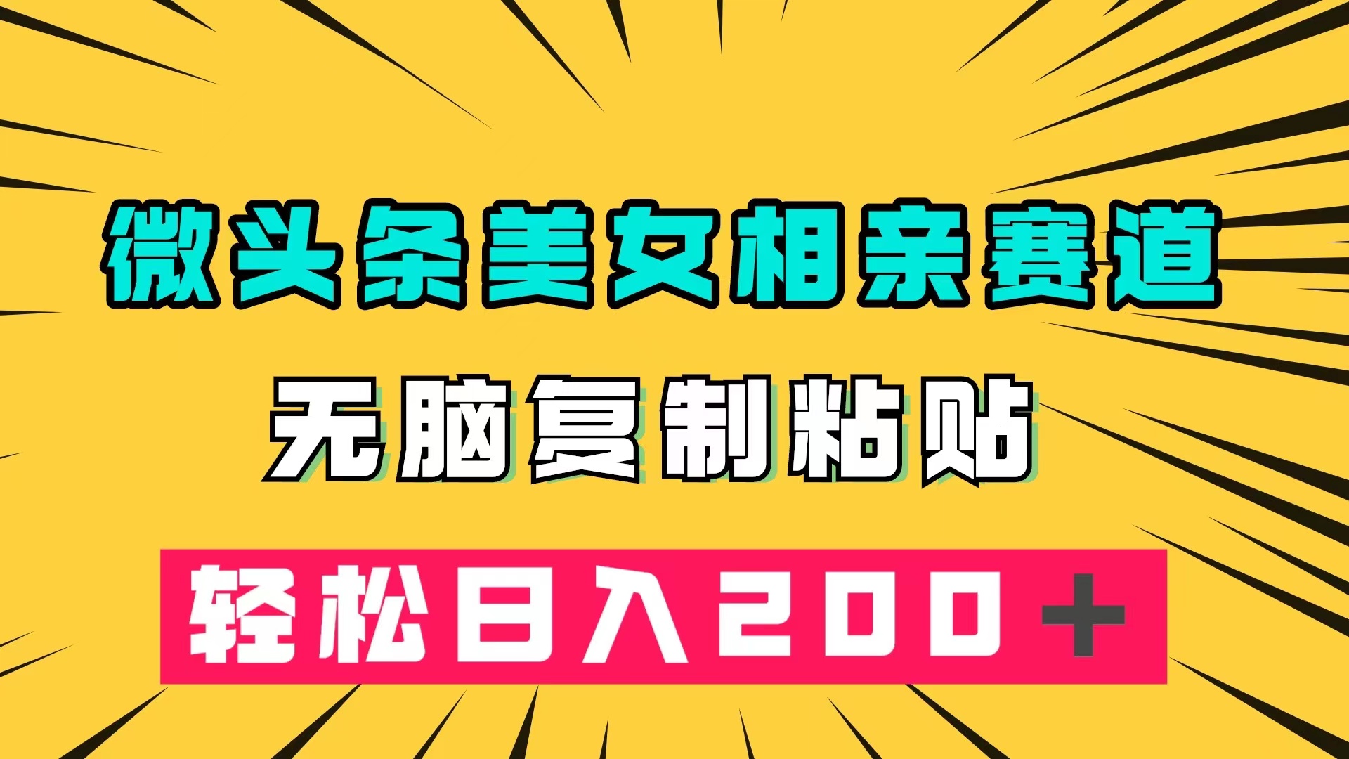 （7559期）微头条冷门美女相亲赛道，无脑复制粘贴，轻松日入200＋ - 白戈学堂-<a href=