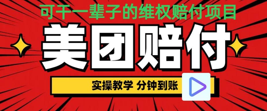 （喂饭式教程）立马到账，美团赔FU全程演示，可干一辈子的玩法【仅揭秘】 - 白戈学堂-<a href=