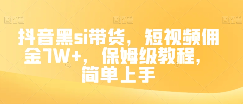 抖音黑si带货，短视频佣金7W+，保姆级教程，简单上手【揭秘】 - 白戈学堂-<a href=