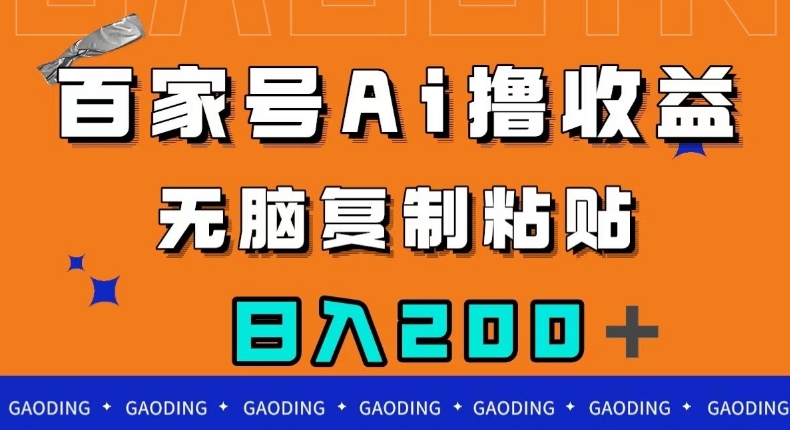 百家号AI撸收益，无脑复制粘贴，小白轻松掌握，日入200＋【揭秘】 - 白戈学堂-<a href=