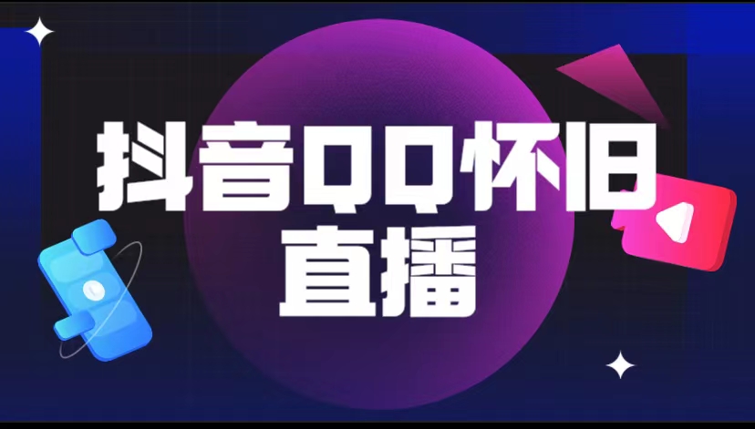 （5894期）抖音QQ怀旧直播撸音浪变现项目（教程+软件+素材） - 白戈学堂-<a href=