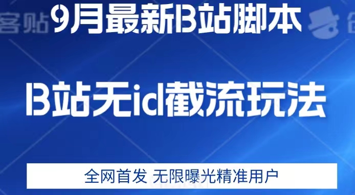 9月B站最新无id截流精准用户内免费附软件以及教程【揭秘】 - 白戈学堂-<a href=