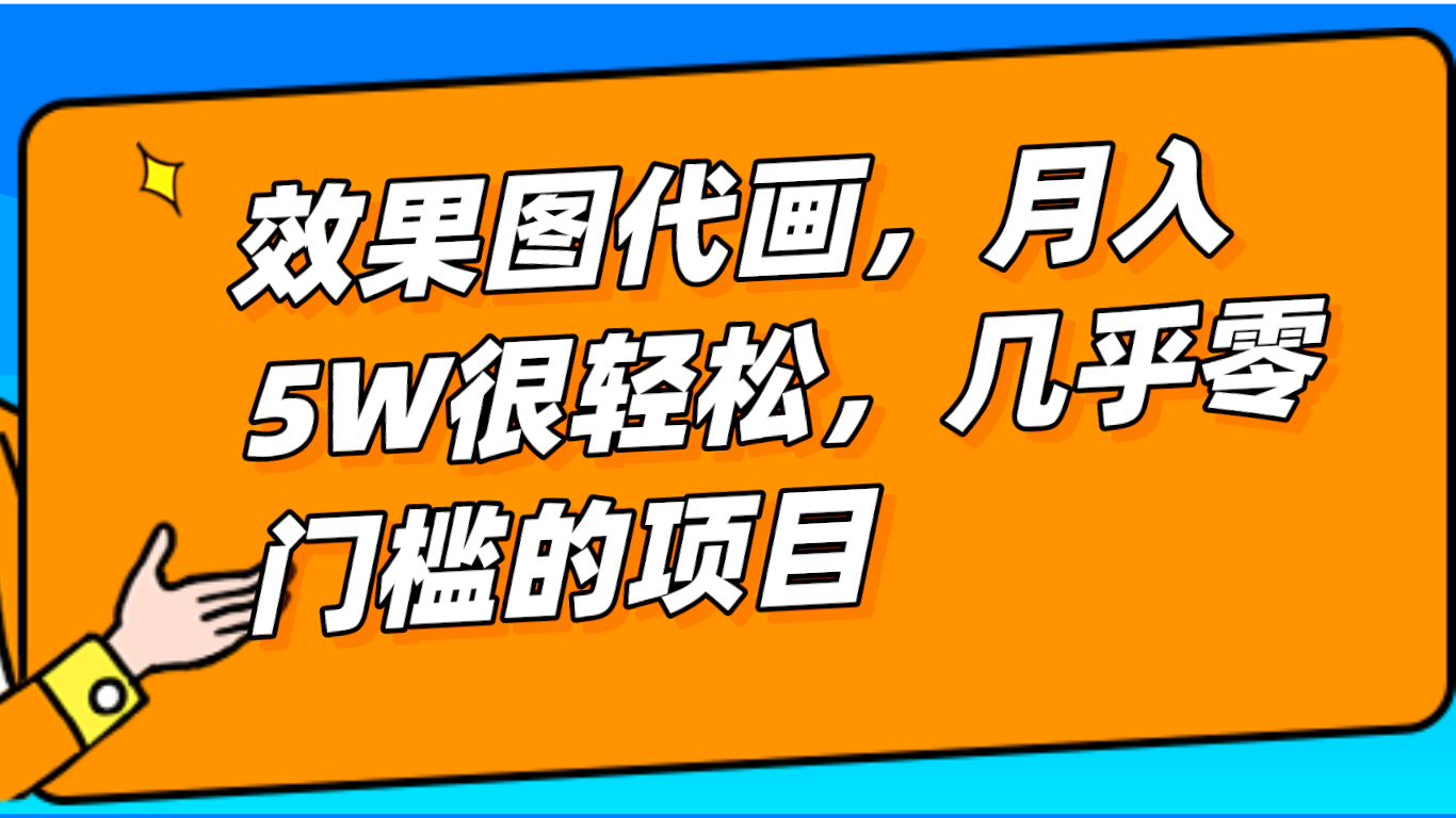 几乎0门槛的效果图代画项目，一键生成无脑操作，轻松月入5W+ - 白戈学堂-<a href=