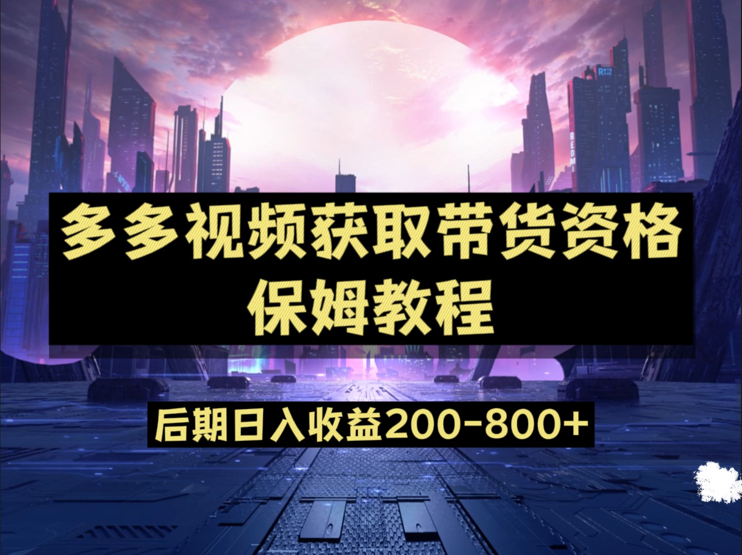 多多视频过新手任务保姆及教程，做的好日入800+ - 白戈学堂-<a href=