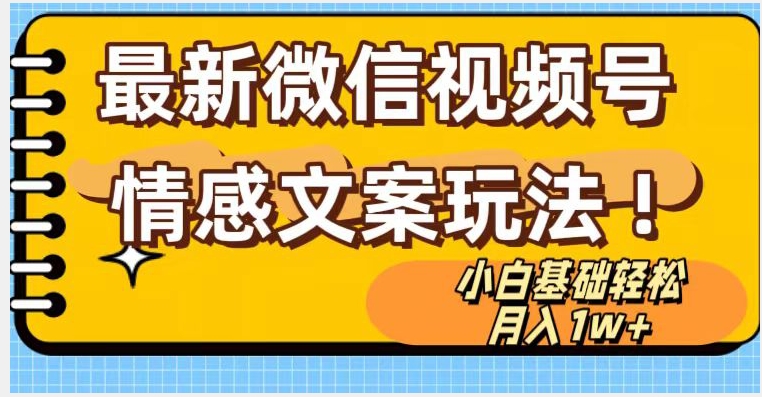 微信视频号情感文案最新玩法，小白轻松月入1万+无脑搬运【揭秘】 - 白戈学堂-<a href=