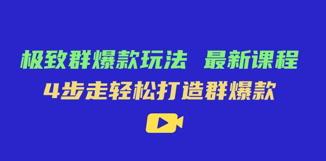 极致·群爆款玩法，最新课程，4步走轻松打造群爆款 - 白戈学堂-<a href=