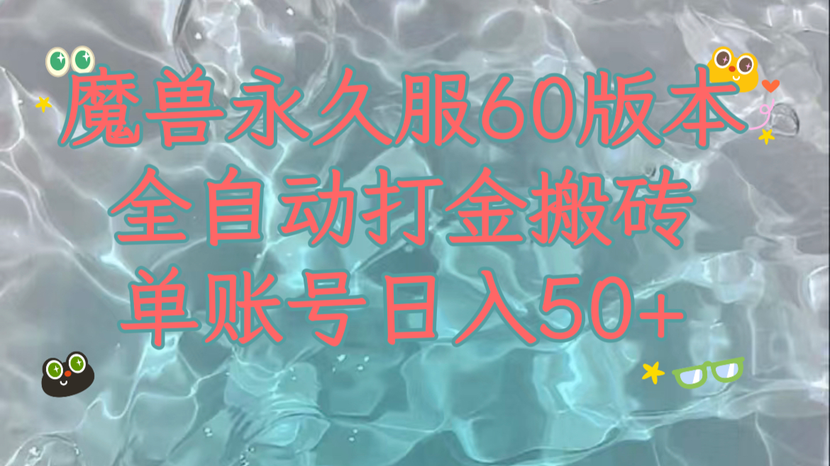 魔兽永久60服全新玩法，收益稳定单机日入200+，可以多开矩阵操作。 - 白戈学堂-<a href=