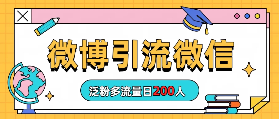 （6712期）微博引流微信日200人 - 白戈学堂-<a href=