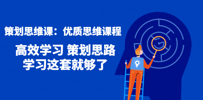 （4213期）策划思维课：优质思维课程 高效学习 策划思路 学习这套就够了 - 白戈学堂-<a href=