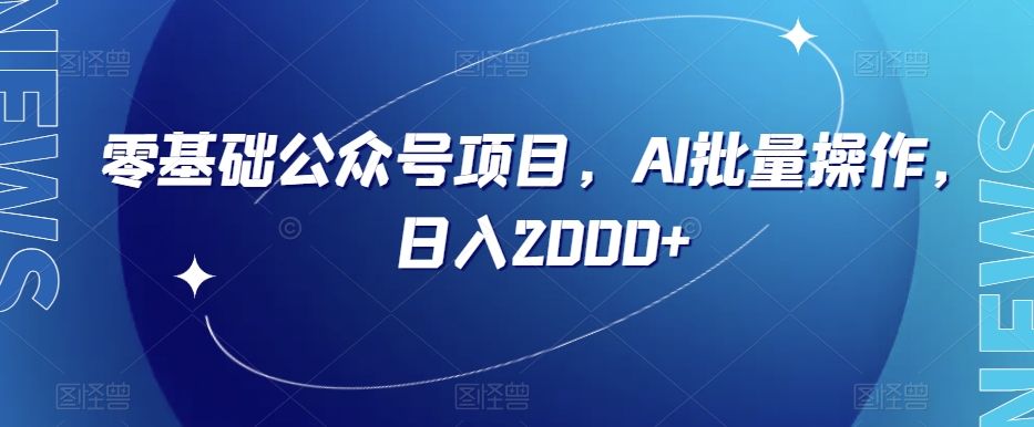 零基础公众号项目，AI批量操作，日入2000+【揭秘】 - 白戈学堂-<a href=