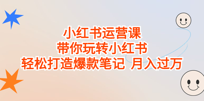 （6921期）小红书运营课，带你玩转小红书，轻松打造爆款笔记 月入过万 - 白戈学堂-<a href=