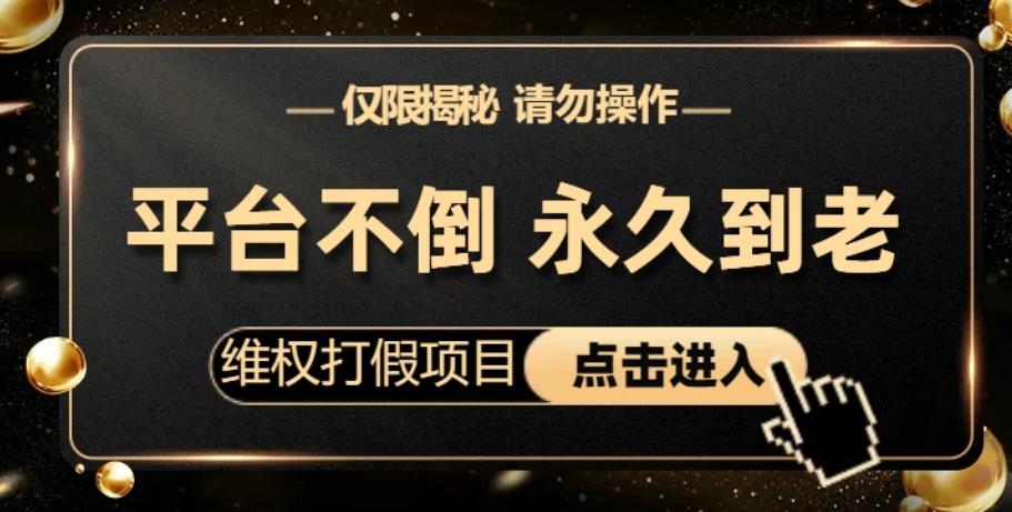 维权打假项目，电商平台不倒，项目长久到老，零投入，高回报，日入1000+（仅揭秘，勿操作） - 白戈学堂-<a href=