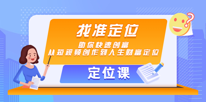 （4366期）【定位课】找准定位，助你快速创富，从短视频创作到人生财富定位 - 白戈学堂-<a href=