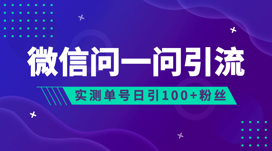 （6678期）流量风口：微信问一问，可引流到公众号及视频号，实测单号日引流100+ - 白戈学堂-<a href=