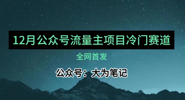 12月份最新公众号流量主小众赛道推荐，30篇以内就能入池！ - 白戈学堂-<a href=