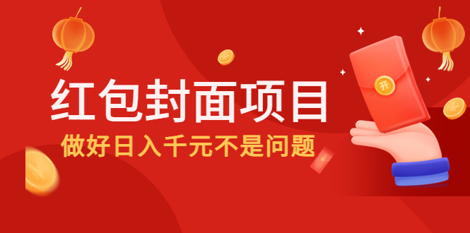 （4364期）2022年左右一波红利，红包封面项目，做好日入千元不是问题 - 白戈学堂-<a href=