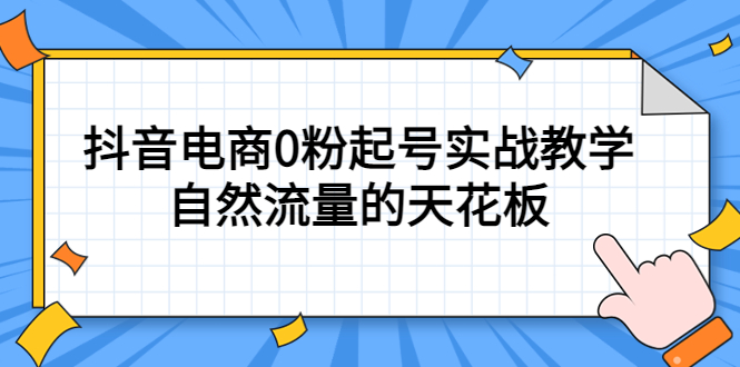 （5387期）4月最新线上课，抖音电商0粉起号实战教学，自然流量的天花板 - 白戈学堂-<a href=