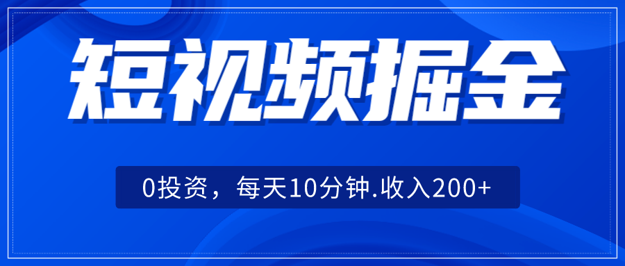 短视频掘金，0投资，每天10分钟，收入200+ - 白戈学堂-<a href=