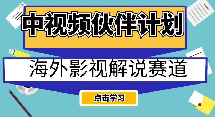 中视频伙伴计划海外影视解说赛道，AI一键自动翻译配音轻松日入200+【揭秘】 - 白戈学堂-<a href=