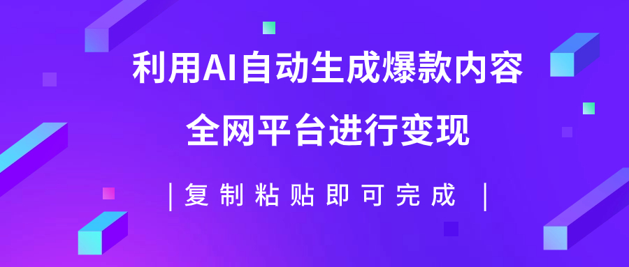 （7682期）利用AI批量生产出爆款内容，全平台进行变现，复制粘贴日入500+ - 白戈学堂-<a href=