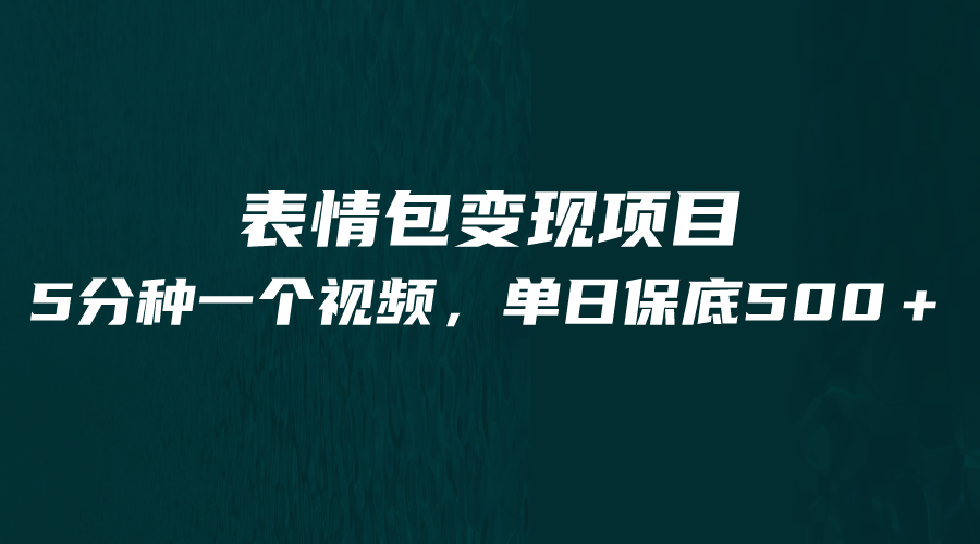 最新表情包变现项目，5分钟一个作品，单日轻松变现500+ - 白戈学堂-<a href=