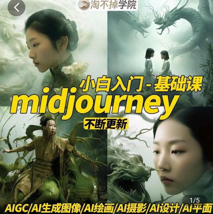 淘不掉学院·midjourney小白入门基础，​AI摄影+AI设计+AI绘画-AIGC作图 - 白戈学堂-<a href=