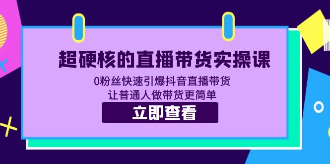 （5702期）超硬核的直播带货实操课 0粉丝快速引爆抖音直播带货 让普通人做带货更简单 - 白戈学堂-<a href=