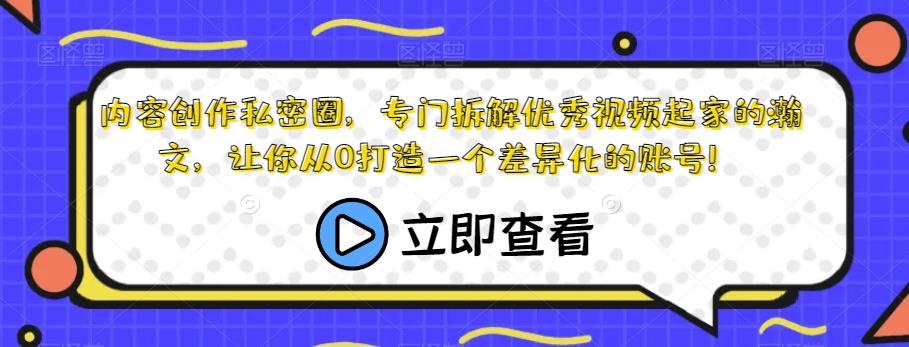 内容创作私密圈，专门拆解优秀视频起家的瀚文，让你从0打造一个差异化的账号！ - 白戈学堂-<a href=