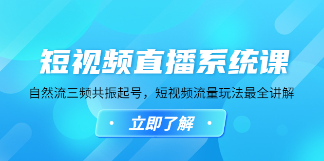 （4657期）短视频直播系统课，自然流三频共振起号，短视频流量玩法最全讲解 - 白戈学堂-<a href=