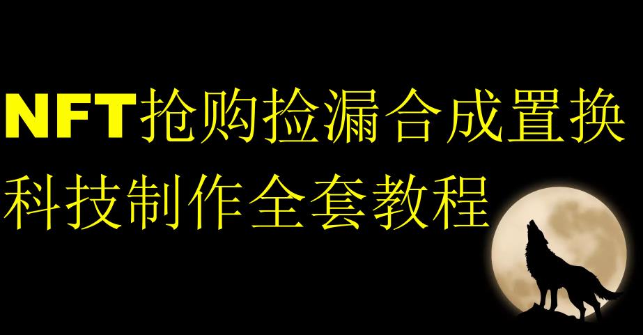 NFT抢购捡漏合成置换科技制作全套教程 - 白戈学堂-<a href=