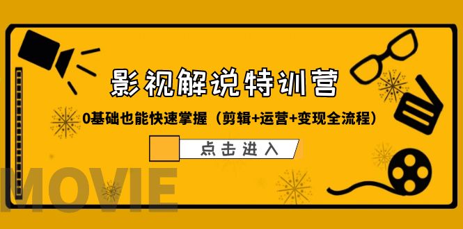 （6194期）某影视解说-收费特训营，0基础也能快速掌握（剪辑+运营+变现全流程） - 白戈学堂-<a href=