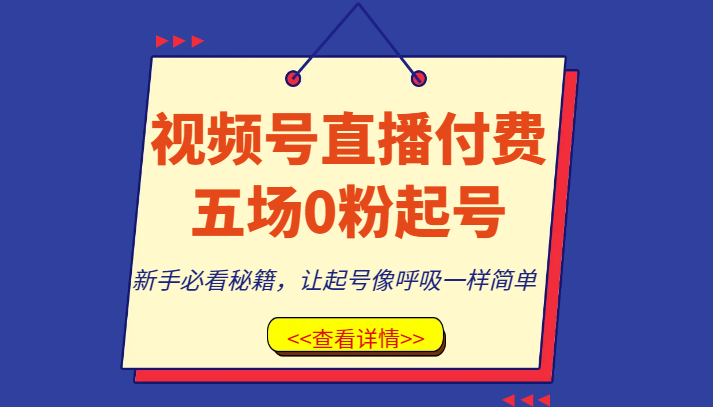 视频号直播付费五场0粉起号课，新手必看秘籍，让起号像呼吸一样简单 - 白戈学堂-<a href=