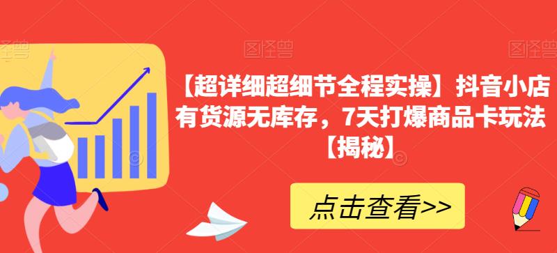 【超详细超细节全程实操】抖音小店有货源无库存，7天打爆商品卡玩法【揭秘】 - 白戈学堂-<a href=