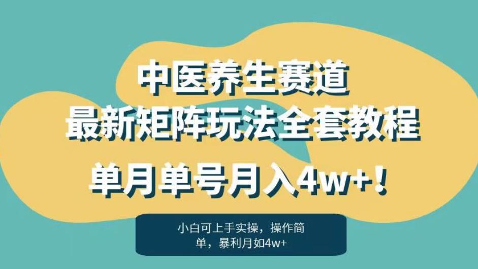 暴利赛道中医养生赛道最新矩阵玩法，单月单号月入4w+！【揭秘】 - 白戈学堂-<a href=