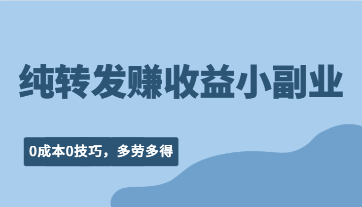 纯转发赚收益型小副业、0成本0技巧，随时随地可做，多劳多得！ - 白戈学堂-<a href=