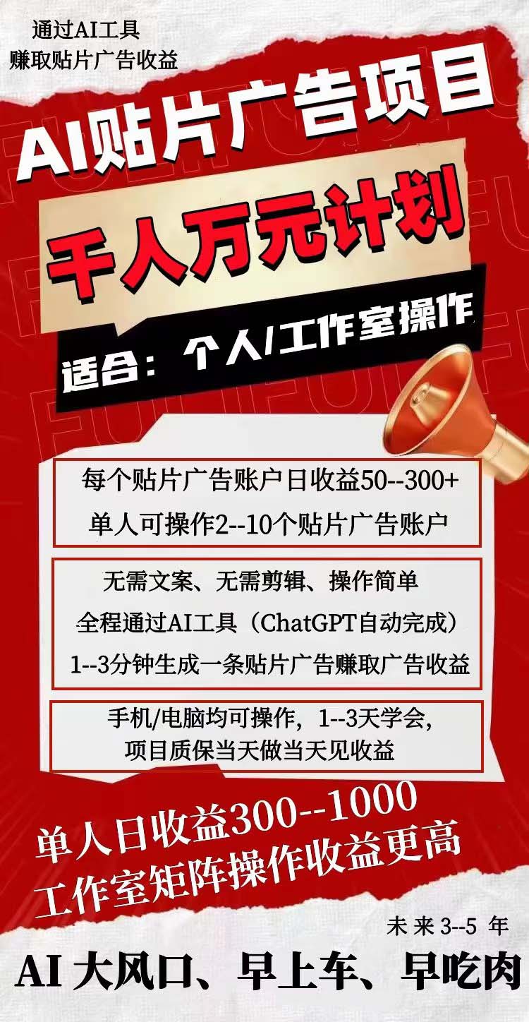 （7809期）AI贴片广告项目，单号收入50-300 - 白戈学堂-<a href=