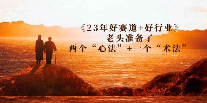 （7177期）某收费文章《23年好赛道+好行业》老头准备了两个“心法”+一个“术法” - 白戈学堂-<a href=