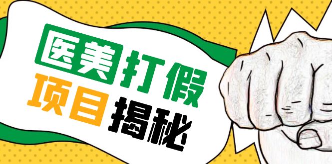 （5759期）号称一单赚6000医美0成本打假项目，从账号注册到实操全流程（仅揭秘） - 白戈学堂-<a href=