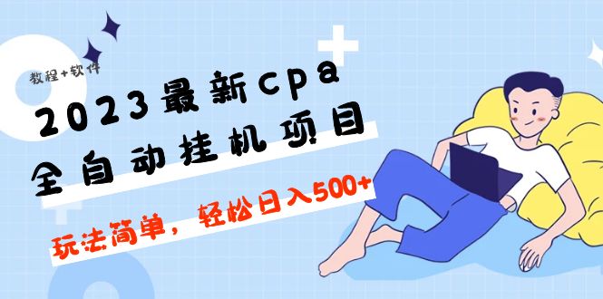 （4963期）2023最新cpa全自动挂机项目，玩法简单，轻松日入500+【教程+软件】 - 白戈学堂-<a href=