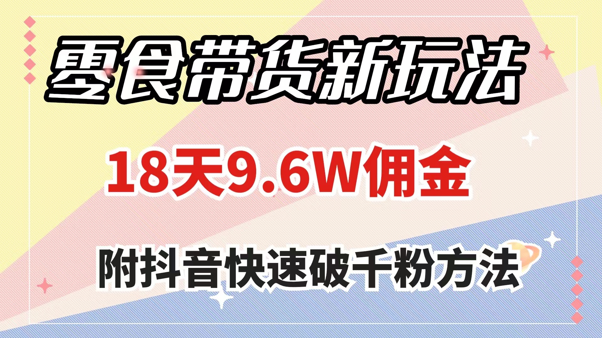 （7881期）零食带货新玩法，18天9.6w佣金，几分钟一个作品（附快速破千粉方法） - 白戈学堂-<a href=