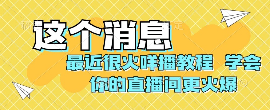 最近很火咩播教程，学会你的直播间更火爆【揭秘】 - 白戈学堂-<a href=