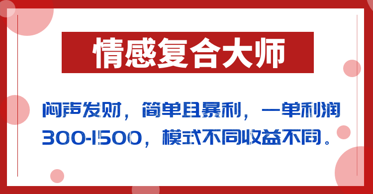 闷声发财的情感复合大师项目，简单且暴利，一单利润300-1500，模式不同收益不同 - 白戈学堂-<a href=